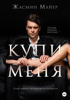 Обложка книги «Купи меня» — Жасмин Майер