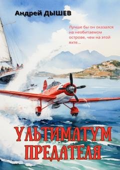 Обложка книги «Ультиматум предателя» — Андрей Дышев