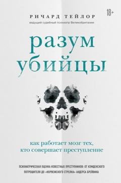 Обложка книги «Разум убийцы. Как работает мозг тех, кто совершает преступления» — Ричард Тейлор