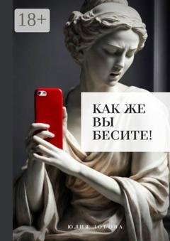 Обложка книги «Как же вы бесите!» — Юлия Bezzdna Зобова