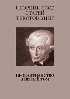 Обложка книги «Неокантианство. Девятый том» — Валерий Алексеевич Антонов