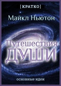 Обложка книги «Путешествия Души. Жизнь между жизнями. Майкл Ньютон. Кратко» — Культур-Мультур