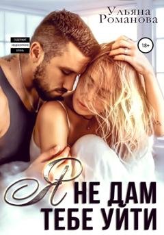 Обложка книги «Я не дам тебе уйти» — Ульяна Романова