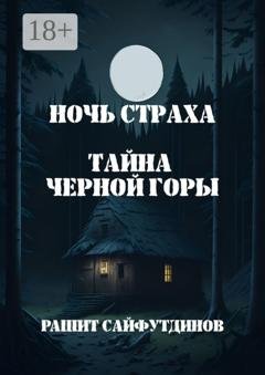 Обложка книги «Ночь страха» — Рашит Равильевич Сайфутдинов