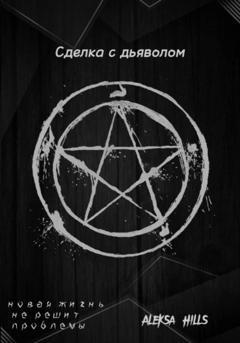 Обложка книги «Сделка с дьяволом» — Aleksa Hills