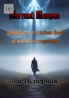 Обложка книги «Двенадцать последних дней из жизни Бессмертного» — Евгений Баюрин