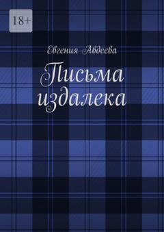 Обложка книги «Письма издалека» — Евгения Авдеева