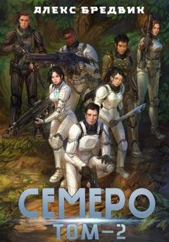 Обложка книги «Семеро. Том 2» — Алекс Бредвик