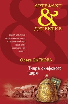 Обложка книги «Тиара скифского царя» — Ольга Баскова
