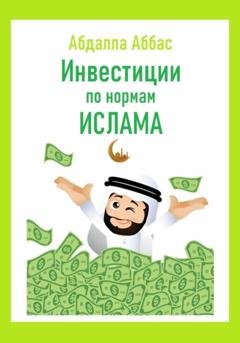 Обложка книги «Инвестиции по нормам Ислама» — Абдалла Аббас