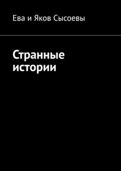 Обложка книги «Странные истории» — Ева и Яков Сысоевы