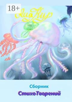 Обложка книги «Сборник СтихоТворений» — Лия Кир