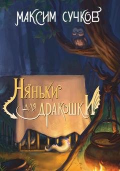 Обложка книги «Няньки для дракошки» — Максим Сучков