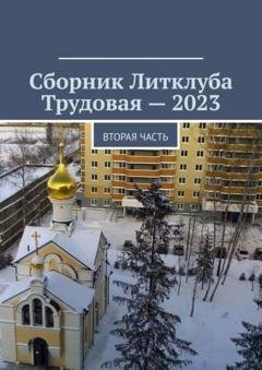 Обложка книги «Сборник Литклуба Трудовая – 2023. Вторая часть» — Владимир Борисович Броудо