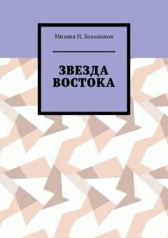Обложка книги «Звезда Востока» — Михаил И. Большаков