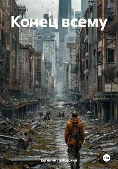 Обложка книги «Конец всему» — Евгений Леновский