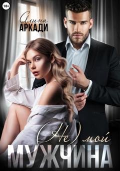 Обложка книги «(Не) мой мужчина» — Алина Аркади
