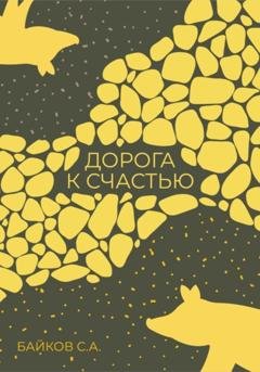 Обложка книги «Дорога к счастью» — Сергей Александрович Байков