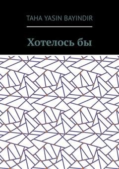 Обложка книги «Хотелось бы» — Taha Yasin Bayindir