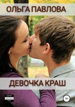 Обложка книги «Девочка краш» — Ольга Анатольевна Павлова