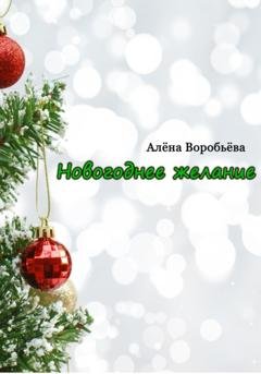 Обложка книги «Новогоднее желание» — Алёна Воробьёва