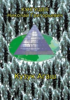 Обложка книги «Кузук Агаш» — Николай Григорьевич Кунгушев