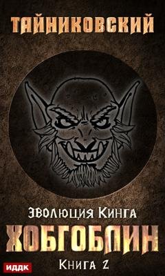 Обложка книги «Хобгоблин» — Тайниковский