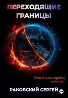 Обложка книги «Переходящие границы» — Сергей Иванович Раковский