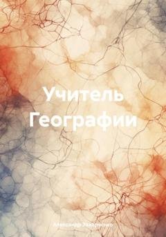 Обложка книги «Учитель Географии» — Александр Захарченко