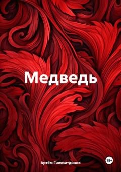 Обложка книги «Медведь» — Артём Сергеевич Гилязитдинов
