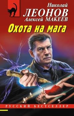 Обложка книги «Охота на мага» — Николай Леонов