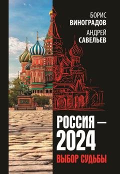 Обложка книги «Россия-2024. Выбор судьбы» — Андрей Савельев
