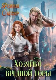 Обложка книги «Хозяйка вредной горы» — Ясмина Сапфир