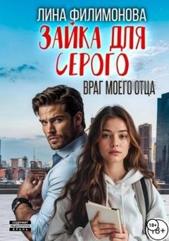 Обложка книги «Зайка для Серого. Враг моего отца» — Лина Филимонова