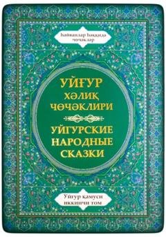 Обложка книги «Уйгурская энциклопедия, том 2. Сказки о животных.» — Уйгурские Народные Сказки