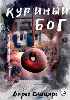 Обложка книги «Куриный бог» — Дарья Сницарь