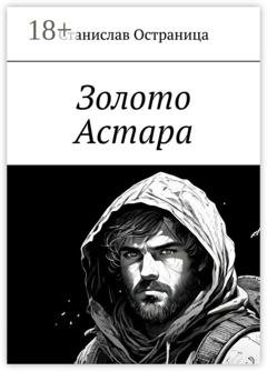Обложка книги «Золото Астара» — Станислав Остраница