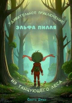 Обложка книги «Удивительное приключение эльфа Пилля из Танцующего леса» — Света Джаз
