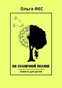 Обложка книги «На солнечной поляне» — Ольга ФЕС