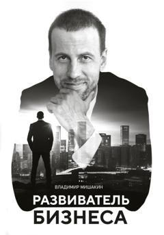 Обложка книги «Развиватель бизнеса» — Владимир Мишакин