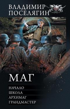 Обложка книги «Маг: Начало. Школа. Архимаг. Грандмастер» — Владимир Поселягин