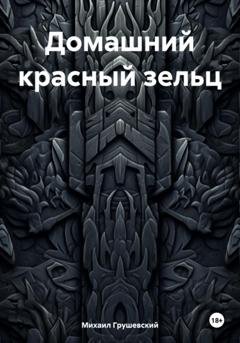 Обложка книги «Домашний красный зельц» — Михаил Дмитриевич Грушевский