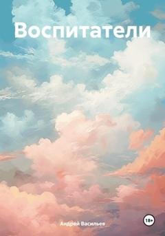 Обложка книги «Воспитатели» — Андрей Геннадьевич Васильев