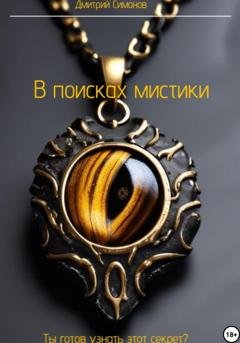 Обложка книги «В поисках мистики» — Дмитрий Владимирович Симонов