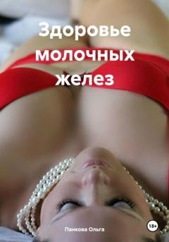 Обложка книги «Здоровье молочных желез» — Ольга Юрьевна Панкова