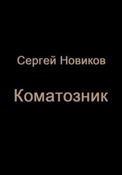 Обложка книги «Коматозник» — Сергей Новиков
