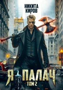 Обложка книги «Я — палач. Том 2» — Никита Киров