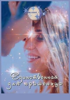 Обложка книги «Единственная для пришельца» — Светлана Ново