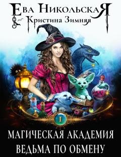 Обложка книги «Магическая академия. Ведьма по обмену» — Ева Никольская