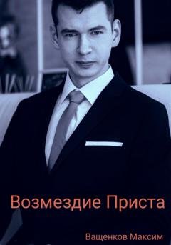 Обложка книги «Возмездие Приста» — Максим Ващенков